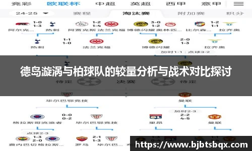 德岛漩涡与柏球队的较量分析与战术对比探讨