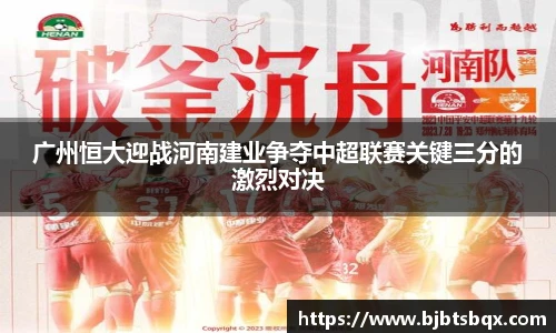广州恒大迎战河南建业争夺中超联赛关键三分的激烈对决