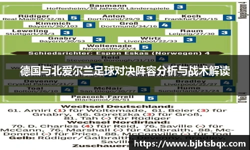 德国与北爱尔兰足球对决阵容分析与战术解读
