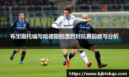 布里斯托城与哈德斯的激烈对抗赛前瞻与分析