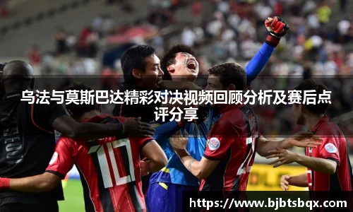 乌法与莫斯巴达精彩对决视频回顾分析及赛后点评分享