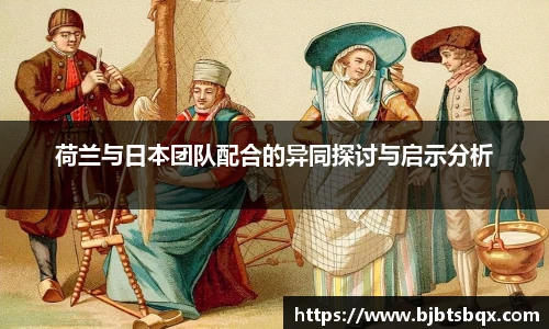 荷兰与日本团队配合的异同探讨与启示分析
