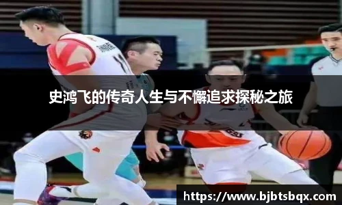史鸿飞的传奇人生与不懈追求探秘之旅